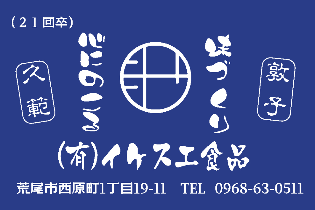(有)イケスエ食品